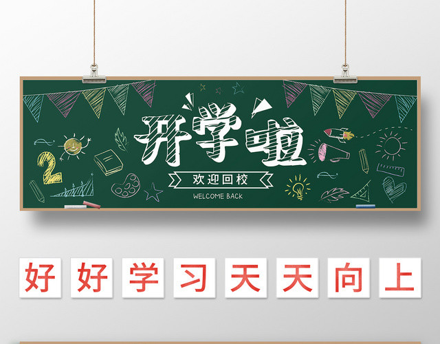 简约开学季欢迎回校小报黑板报