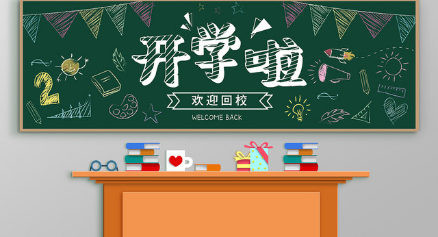 简约开学季欢迎回校小报黑板报