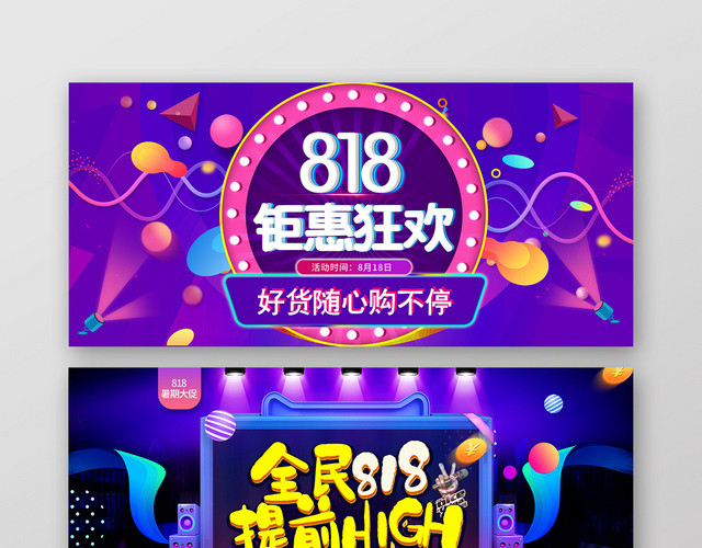 炫彩大气818钜惠淘宝天猫电商促销海报BANNER