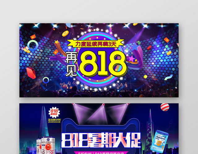 深色大气818暑期大促淘宝天猫电商促销海报BANNER