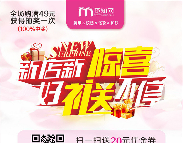 新店新惊喜好礼送不停化妆品护肤品美甲活动促销宣传单