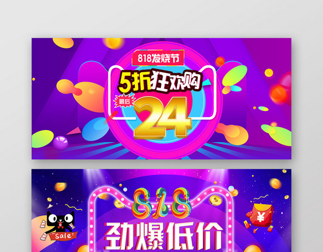 炫彩大气818发烧节狂欢购淘宝天猫电商促销海报BANNER