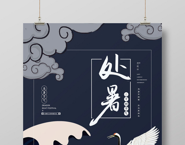 蓝色中国风海浪白鹤处暑二十四节气海报