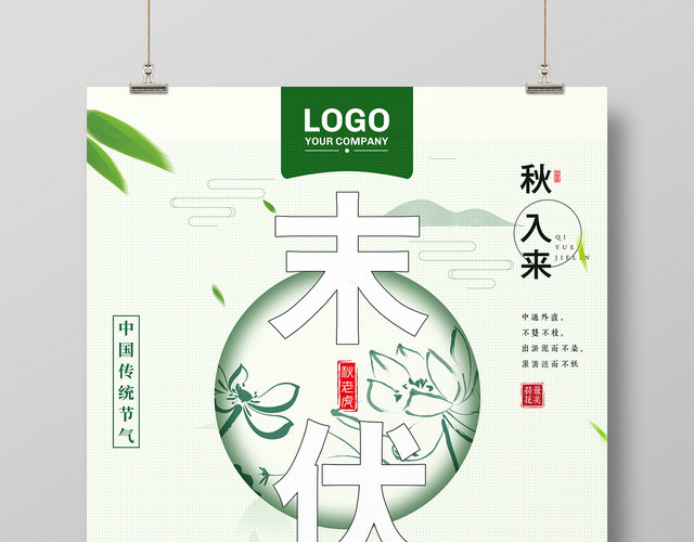 绿色简约风入伏初伏三伏天海报