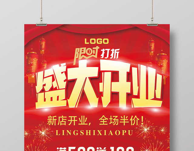 喜庆盛大开业全场折扣优惠活动海报