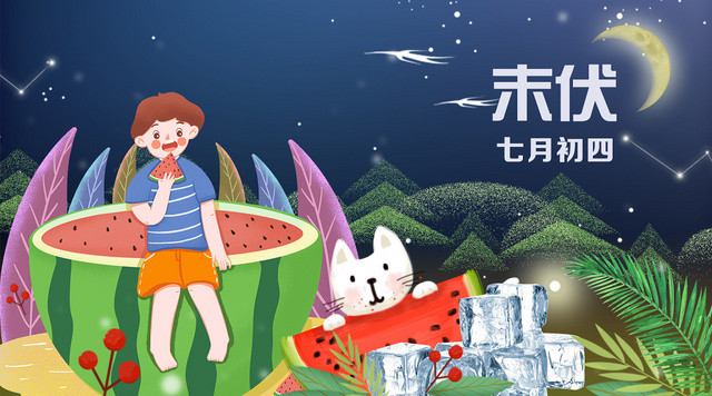 手绘风入伏初伏末伏三伏天展板