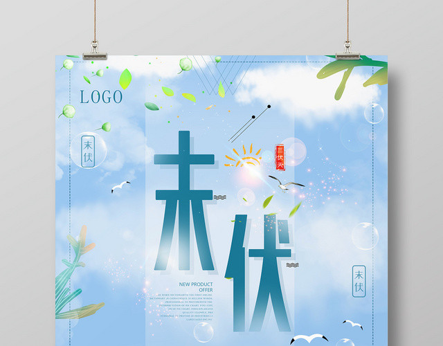 蓝色卡通末伏三伏天夏天二十四节气宣传海报