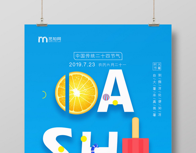 蓝色鲜艳清凉简约大暑二十四节气海报