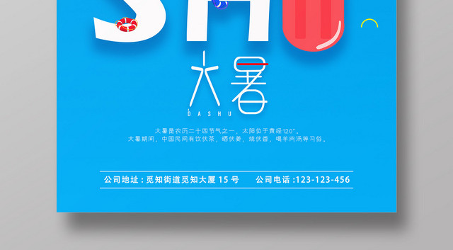蓝色鲜艳清凉简约大暑二十四节气海报