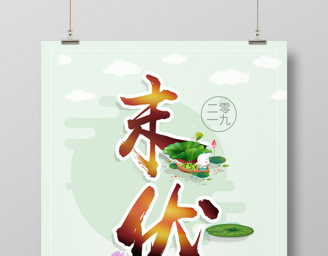 绿色小清新三伏天末伏宣传海报设计