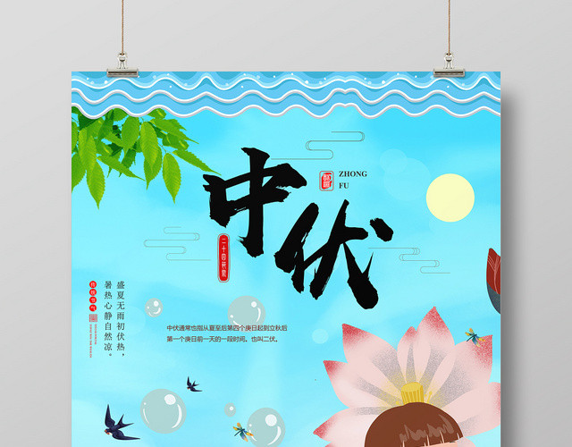蓝色手绘风三伏天中伏宣传海报