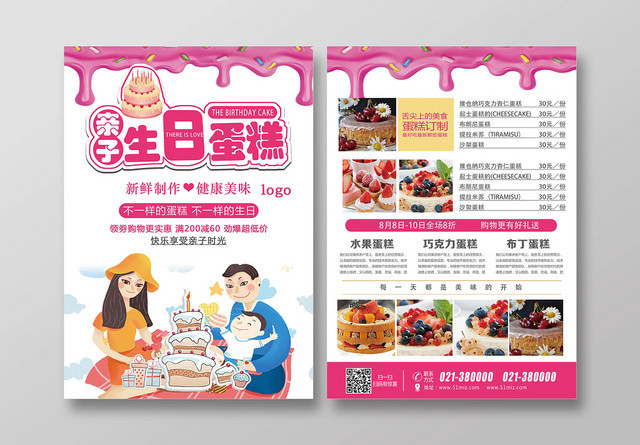 亮粉色卡通风亲子生日蛋糕蛋糕宣传单