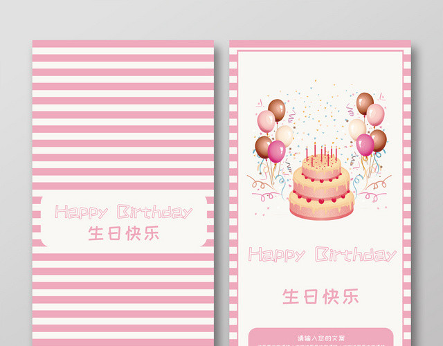 粉色生日快乐祝福贺卡