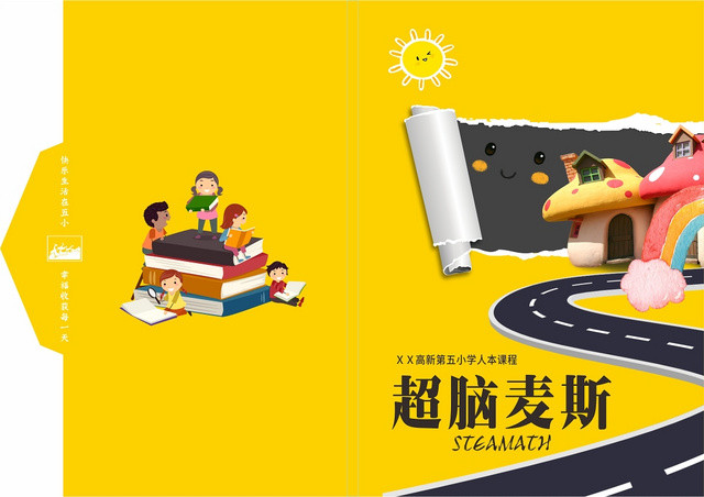 超脑麦斯黄色卡通风儿童教育学校宣传画册封面