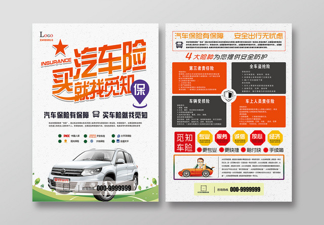 红色热情买汽车险宣传彩页