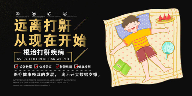 活动宣传黑色卡通远离打鼾从现在开始医院展板