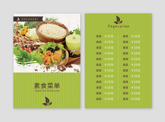 绿色小清新酒店菜单素食菜单