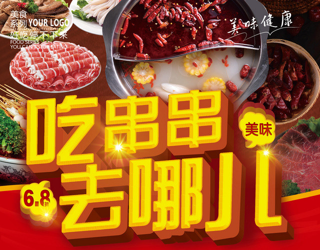红色美食餐饮食物串串店活动宣传单