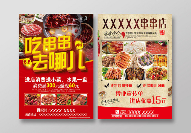 红色美食餐饮食物串串店活动宣传单