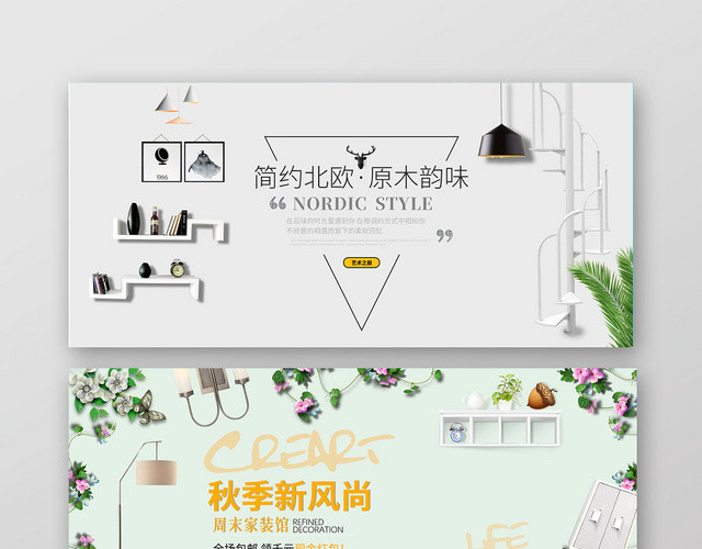 北欧风简洁家装BANNER海报