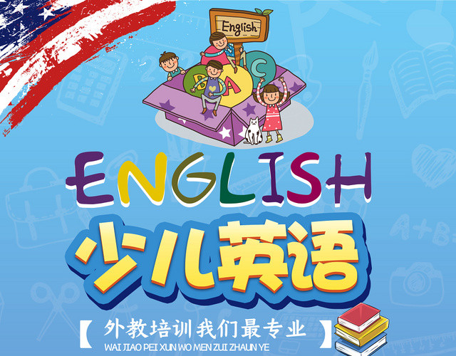 简约风少儿英语招生宣传单