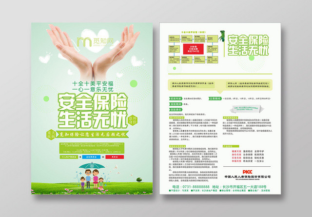 简约安全保险生活无忧保险宣传单设计