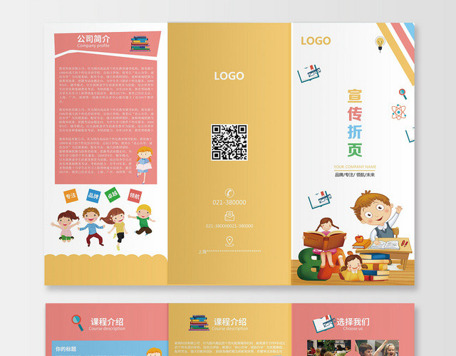 黄粉卡通企业公司宣传折页