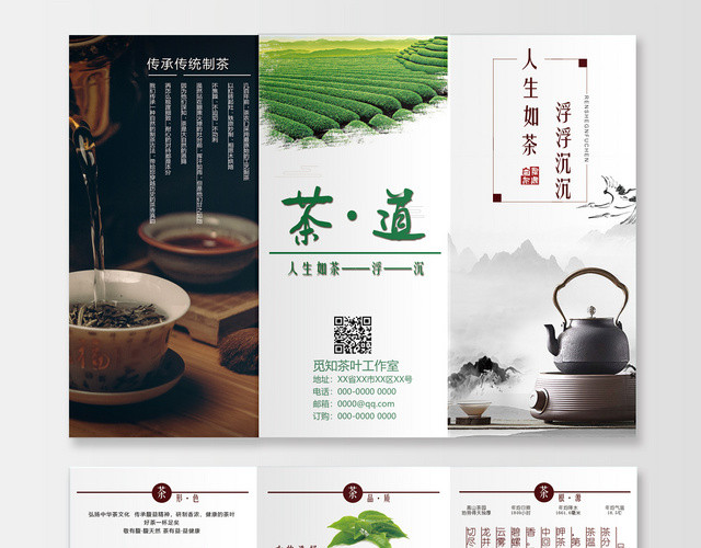 水墨简约人生如茶传统制茶茶道茶叶三折页