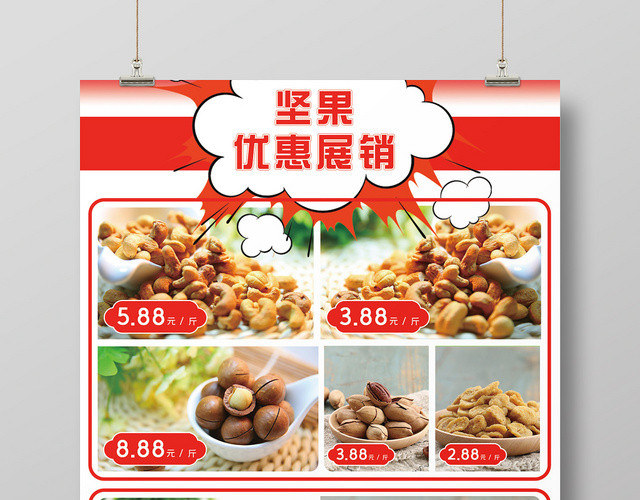 简约风坚果零食促销宣传海报