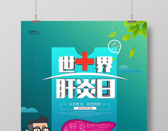 手绘风世界肝炎日宣传公益海报