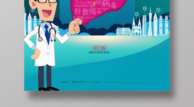 手绘风世界肝炎日宣传公益海报