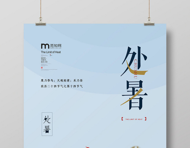 小清新二十四节日节气处暑宣传海报