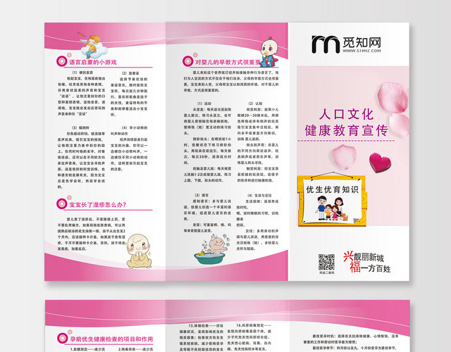 粉红色白色粉系人口文化健康教育宣传折页