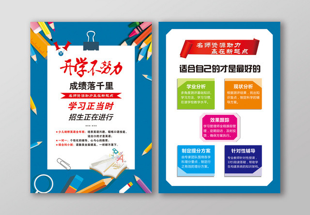 蓝色简约清新快乐开学学校招生宣传单