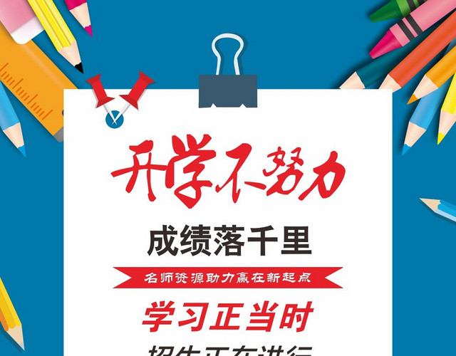 蓝色简约清新快乐开学学校招生宣传单