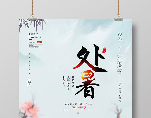 淡青色水墨古风二十四节气处暑海报