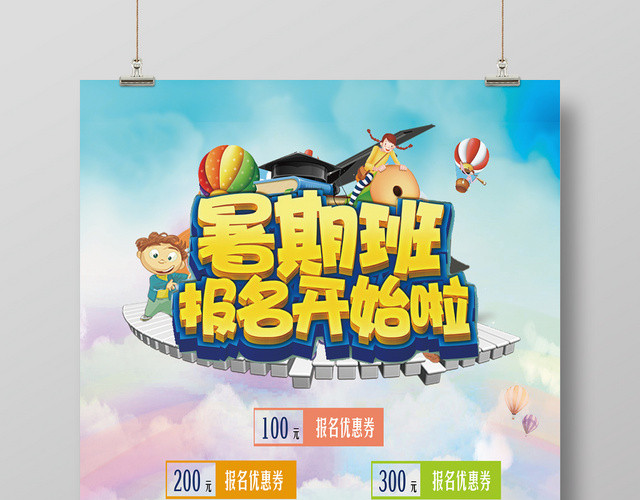 卡通暑假班开课啦暑假招生暑期培训活动海报