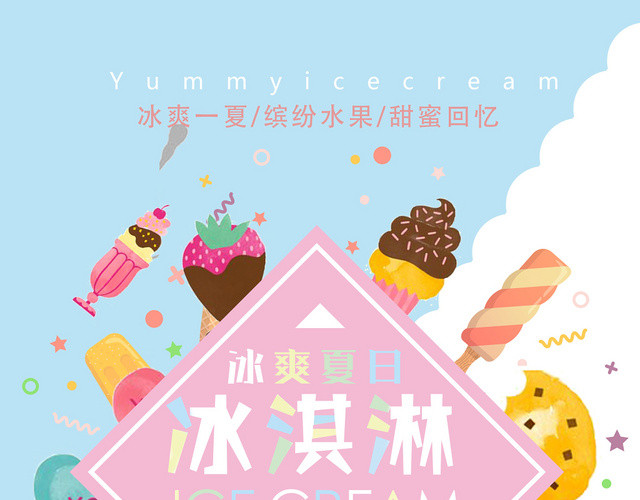 清新冰淇淋甜品雪糕夏季甜品宣传单