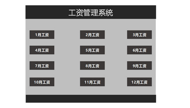 公司员工工资管理系统EXCEL模板