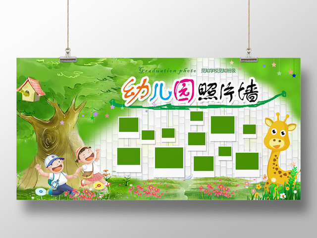 绿色大树草地卡通幼儿园照片墙照片展板