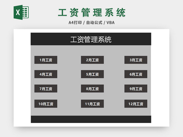 公司员工工资管理系统EXCEL模板