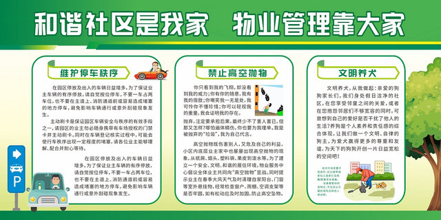 社区打造绿色简约和谐社区物业管理小区宣传栏