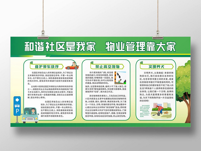社区打造绿色简约和谐社区物业管理小区宣传栏