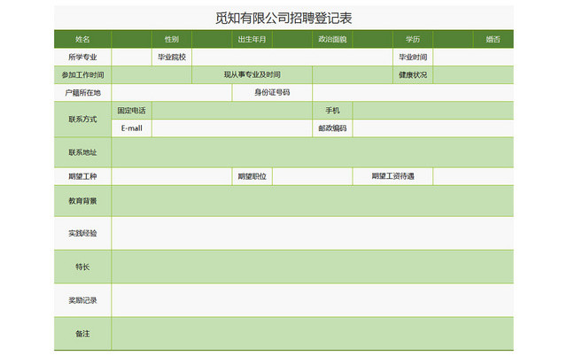 常用绿色招聘登记表EXCEL模板应聘登记表