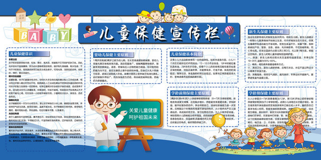 健康教育简约蓝调儿童保健原则常识宣传栏