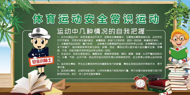 健康教育体育运动安全常识科普宣传栏