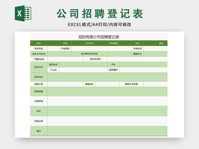 常用绿色招聘登记表EXCEL模板应聘登记表