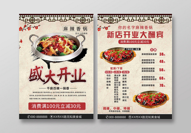 麻辣香锅盛大开业清雅中国风平面设计餐厅开业宣传单页