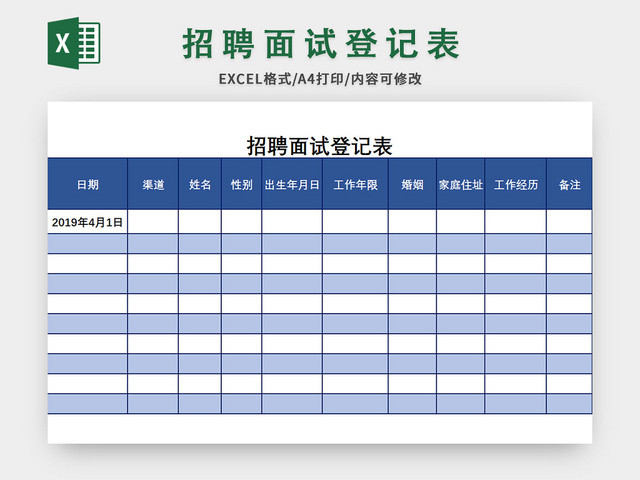 蓝色公司招聘面试登记表EXCEL模板应聘登记表