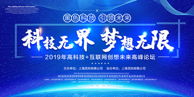 蓝色科幻风科技无界梦想无限会议展板